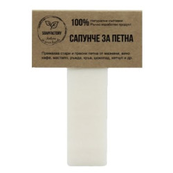 Сапунче за петна - 35 гр