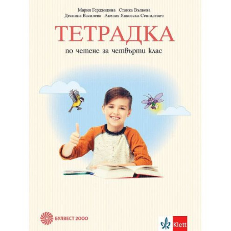 Тетрадка по четене за 4. клас. Учебна програма 2025/2026 - Мария Герджикова (Булвест)