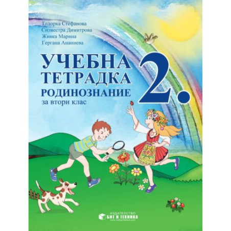 Учебна тетрадка по родинознание за 2. клас. Учебна програма за 2023/2024 (Бит и техника)