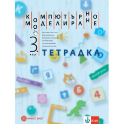 Тетрадка компютърно моделиране за 3. клас. Учебна програма 2025/2026 (Булвест)