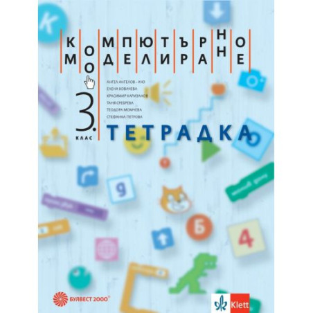 Тетрадка компютърно моделиране за 3. клас. Учебна програма 2025/2026 (Булвест)