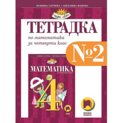 Тетрадка № 2 по математика за 4. клас. Чуден свят. Учебна програма 2025/2026 - Юлияна Гарчева (Просвета)