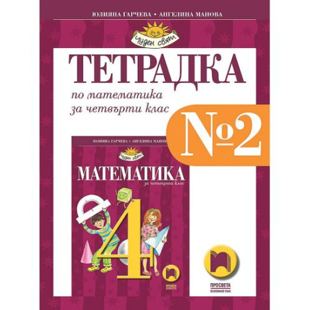 Тетрадка № 2 по математика за 4. клас. Чуден свят. Учебна програма 2025/2026 - Юлияна Гарчева (Просвета)