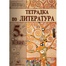 Учебна тетрадка по литература за 5. клас. Учебна програма 2025/2026 (Скорпио)