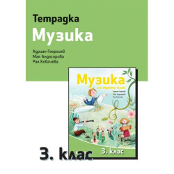 Тетрадка по музика за 3. клас. Учебна програма 2025/2026 (Рива)