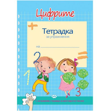 Цифрите. Тетрадка за упражнения (с изтриваема страница)