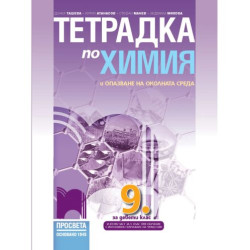 Тетрадка по химия и опазване на околната среда за 9. клас. Учебна програма 2023 - Донка Ташева (Просвета)
