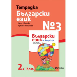 Учебна тетрадка № 3 по български език за 2. клас. Учебна програма 2025/2026 - Нели Иванова (Рива)