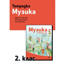 Тетрадка по музика за 2. клас. Учебна програма 2025/2026 - Адриан Георгиев (Рива)