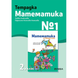 Учебна тетрадка № 1 по математика за 2. клас. Учебна програма 2025/2026 - Любка Алексиева (Рива)