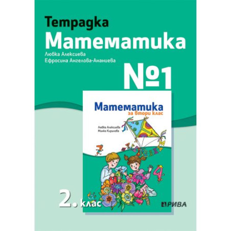 Учебна тетрадка № 1 по математика за 2. клас. Учебна програма 2025/2026 - Любка Алексиева (Рива)