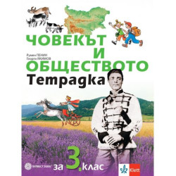 Тетрадка човекът и обществото за 3. клас. Учебна програма 2025/2026 - Румен Пенин (Булвест)