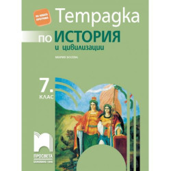 Тетрадка по история и цивилизации за 7. клас. Учебна програма 2025/2026 - Мария Босева (Просвета)