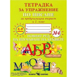 Тетрадка за упражнение по писане за предучилищна възраст и 1. клас № 4. Учебна програма за 2020/2021 (Скорпио)