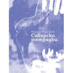 Сибирски тетрадки