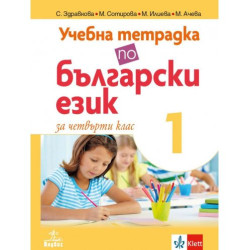Учебна тетрадка по български език за 4. клас №1. Учебна програма 2025/2026 (Анубис)