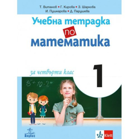 Учебна тетрадка по математика за 4. клас №1. Учебна програма 2025/2026 (Анубис)
