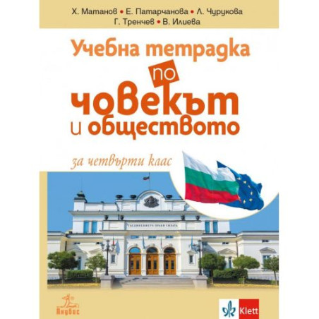 Учебна тетрадка по човекът и обществото за 4. клас. Учебна програма 2025/2026 (Анубис)