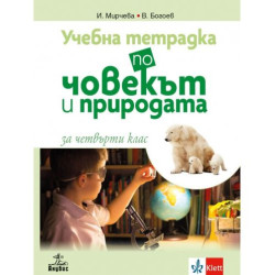 Учебна тетрадка по човекът и природата за 4. клас. Учебна програма 2025/2026 (Анубис)