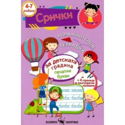 Упражнителна тетрадка за детската градина: Срички