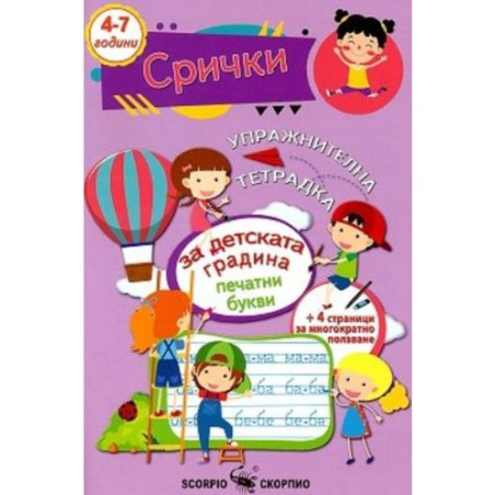 Упражнителна тетрадка за детската градина: Срички