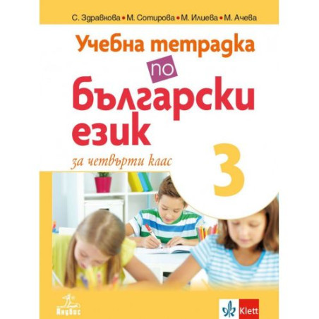 Учебна тетрадка по български език за 4. клас №3. Учебна програма 2025/2026 (Анубис)