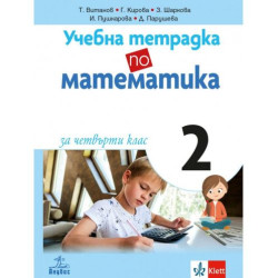 Учебна тетрадка по математика за 4. клас №2. Учебна програма 2025/2026 (Анубис)