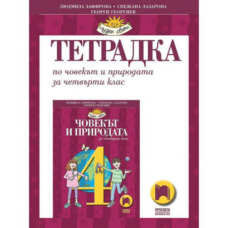 Тетрадка по човекът и природата за 4. клас. Чуден свят. Учебна програма 2025/2026 - Людмила Зафирова (Просвета)