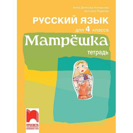 Матрёшка. Учебна тетрадка по руски език за 4. клас. Учебна програма 2025/2026 (Просвета)