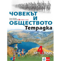 Тетрадка по човекът и обществото за 4. клас. Учебна програма 2025/2026 (Булвест)