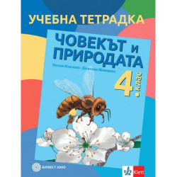 Тетрадка човекът и природата за 4. клас. Учебна програма 2025/2026 (Булвест)