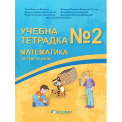 Учебна тетрадка № 2 по математика за 3. клас. Учебна програма 2025/2026 г. (Бит и техника)