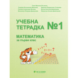 Учебна тетрадка № 1 по математика за 1. клас. Учебна програма 2025/2026 г. (Бит и техника)