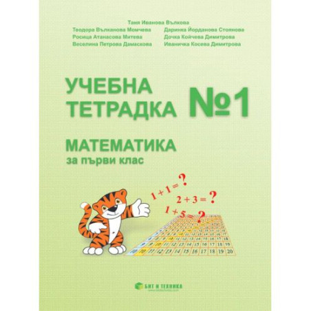 Учебна тетрадка № 1 по математика за 1. клас. Учебна програма 2025/2026 г. (Бит и техника)