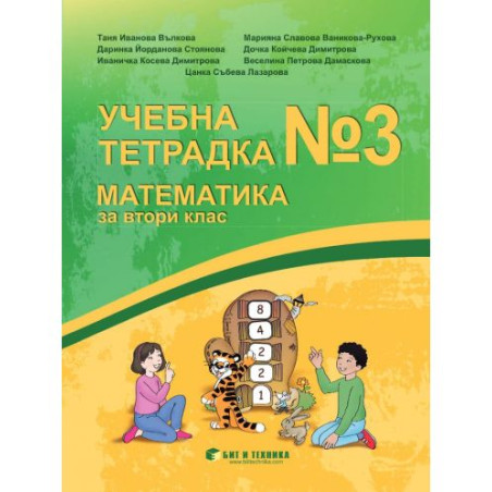 Учебна тетрадка № 3 по математика за 2. клас. Учебна програма 2025/2026 г. (Бит и техника)