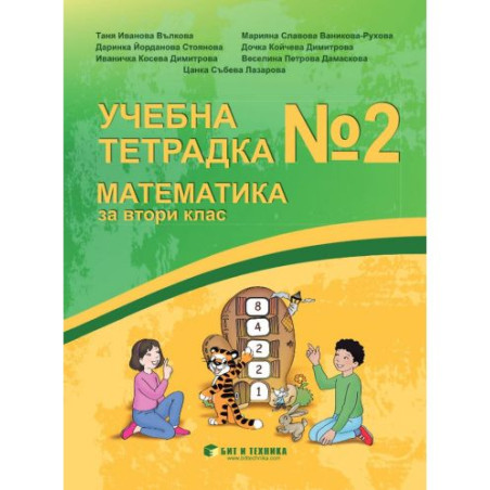 Учебна тетрадка № 2 по математика за 2. клас. Учебна програма 2025/2026 г. (Бит и техника)