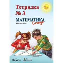 Тетрадка №3 по математика за 2. клас: Слънце. Учебна програма 2023/2024 (Питагор)