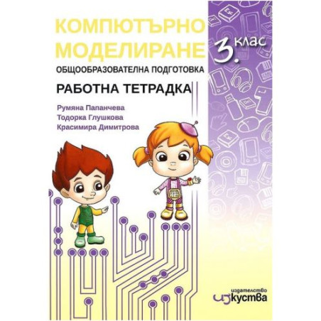 Работна тетрадка по компютърно моделиране за 3. клас. Учебна програма 2025/2026 г. (Изкуства)