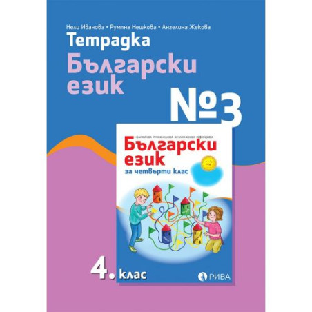 Тетрадка № 3 по български език за 4. клас. Учебна програма 2025/2026 (Рива)
