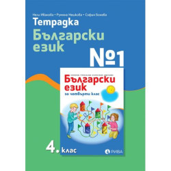 Тетрадка № 1 по български език за 4. клас. Учебна програма 2025/2026 (Рива)