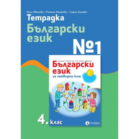 Тетрадка № 1 по български език за 4. клас. Учебна програма 2025/2026 (Рива)
