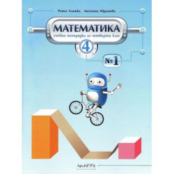 Учебна тетрадка №1 по математика за 4. клас. Учебна програма 2025/2026 (Архимед)