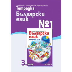 Тетрадка № 1 по български език за 3. клас. Учебна програма 2025/2026 (Рива)
