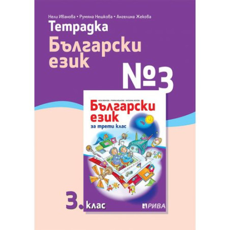 Тетрадка № 3 по български език за 3. клас. Учебна програма 2025/2026 (Рива)