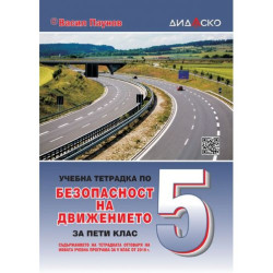 Учебна тетрадка по безопасност на движението за 5. клас. Учебна програма 2025/2026 (Дидаско)