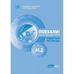 Поехали! A1.2 – работна тетрадка