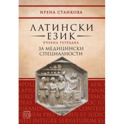 Латински език. Учебна тетрадка за медицински специалности (Изток-Запад)