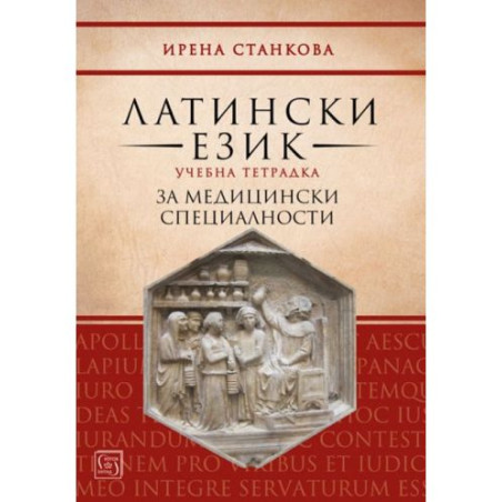 Латински език. Учебна тетрадка за медицински специалности (Изток-Запад)