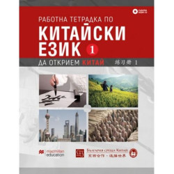 Работна тетрадка по китайски език – първа част + CD