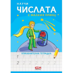 Научи числата с Малкия принц – упражнителна тетрадка